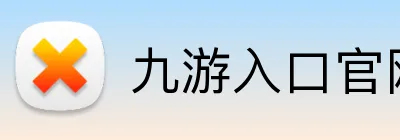九游入口官网登录 Logo